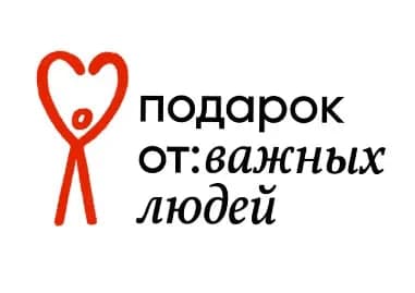 Подарок от:важных людей!